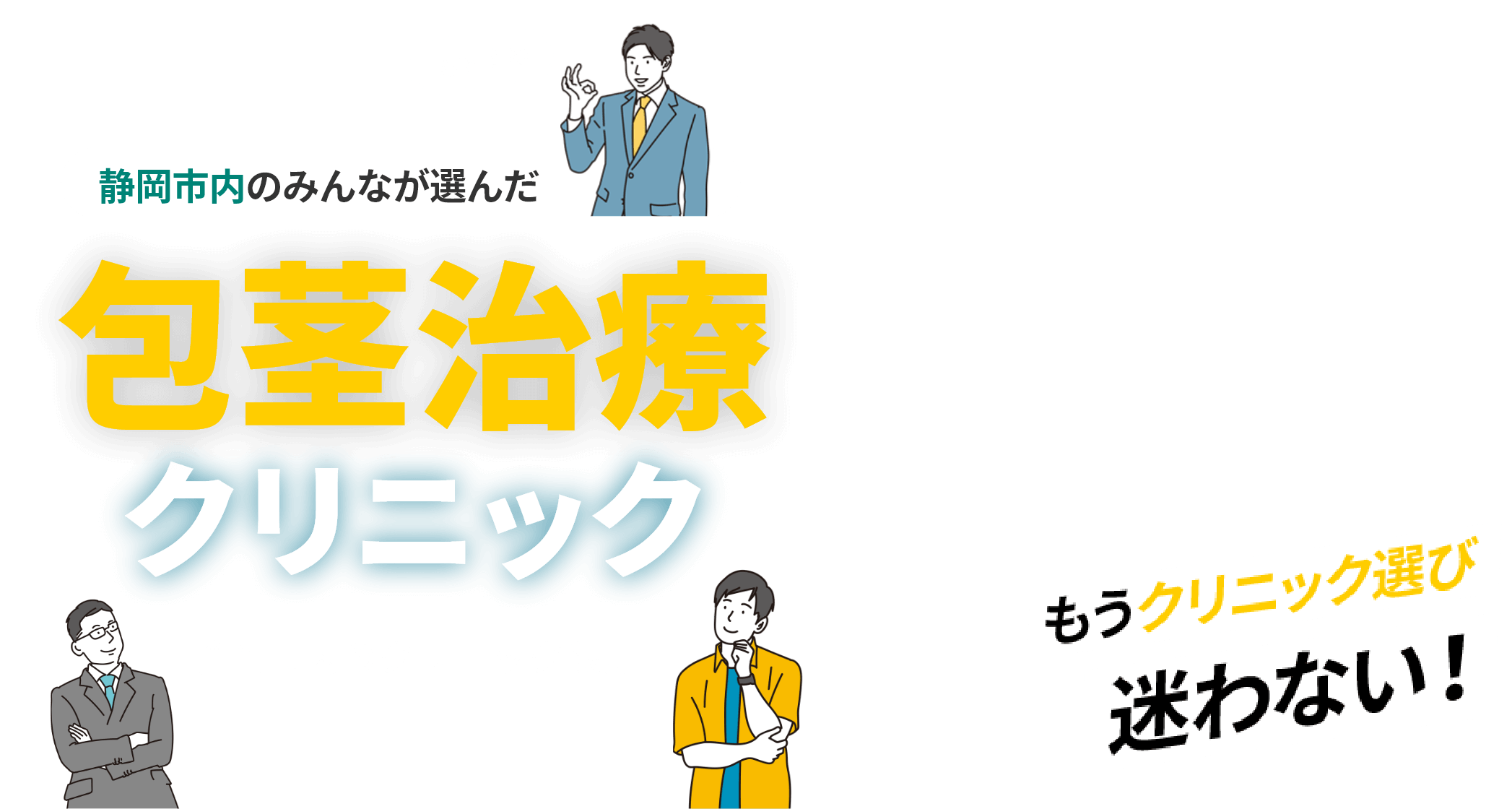 静岡市のみんなが選んだ おすすめ 包茎治療クリニック 静岡市内のクリニック限定 もうクリニック選び迷わない！